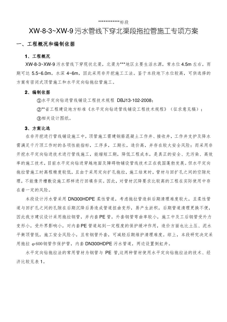 普贤路B标下穿北渠污水拖拉管方案详细计算书_第1页