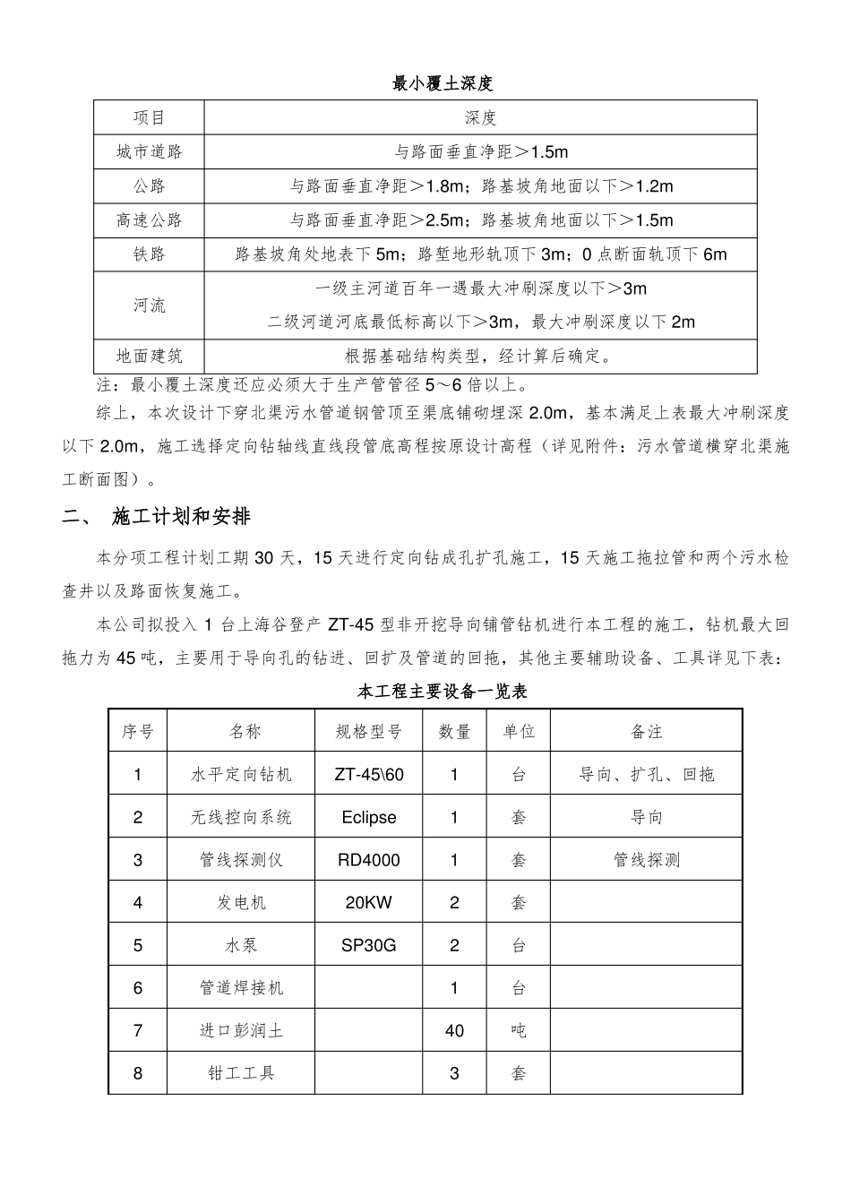 普贤路B标下穿北渠污水拖拉管方案详细计算书_第3页