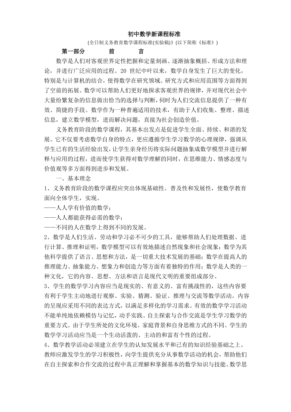 普通初中数学课程标准_第1页