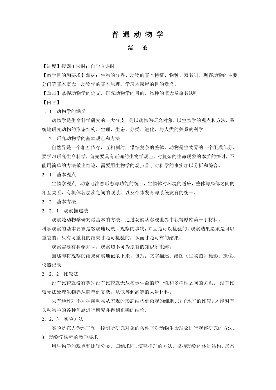 普通动物学笔记--复习资料_第1页