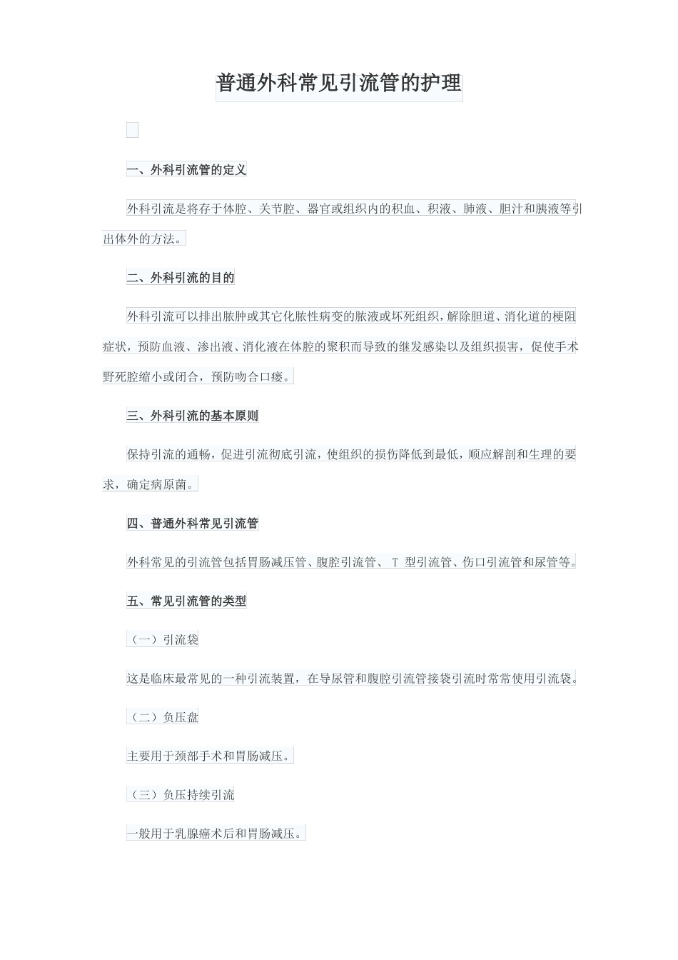 普通外科常见引流管的护理_第1页