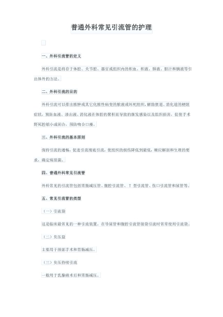 普通外科常见引流管的护理