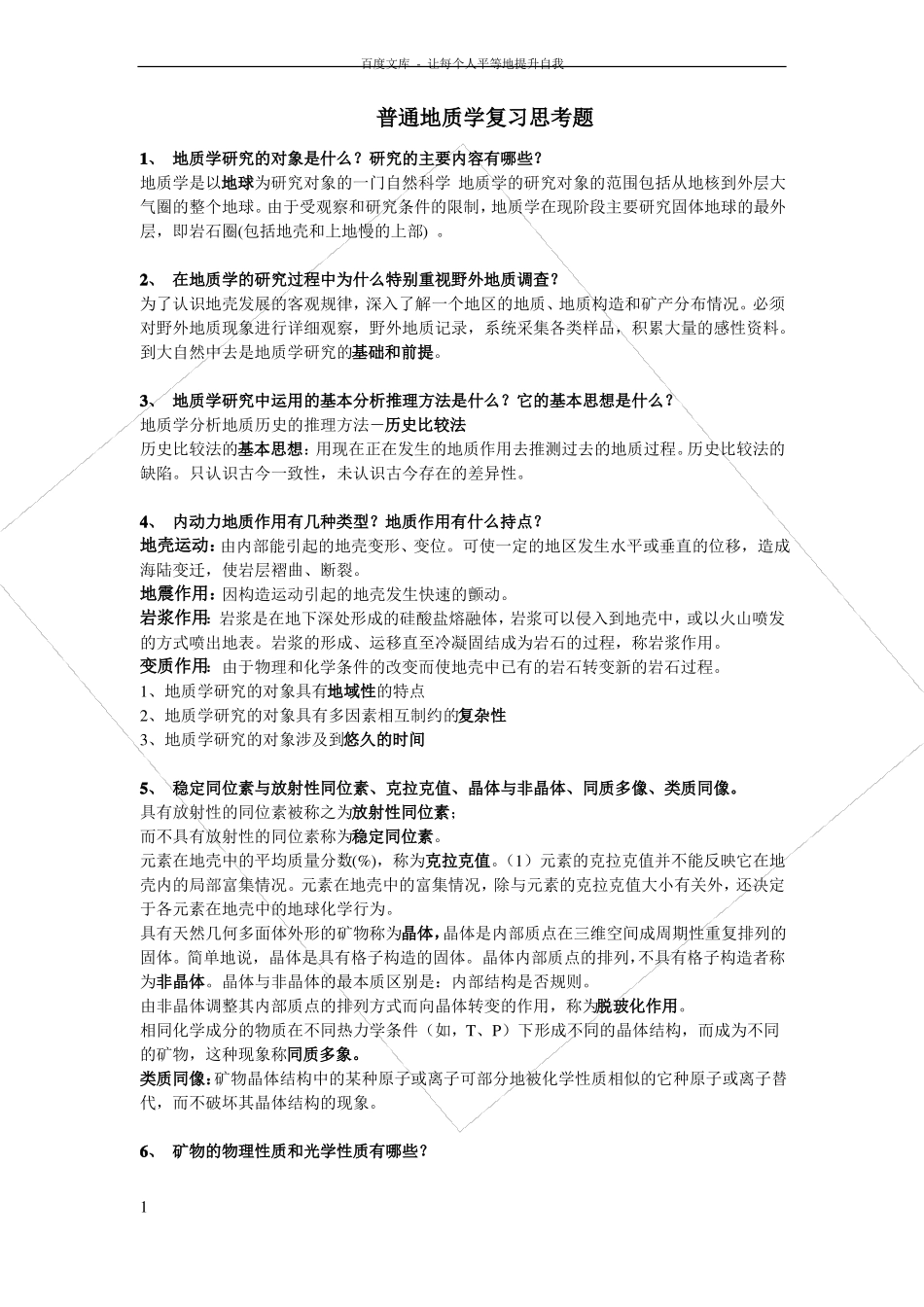 普通地质学复习资料_第1页