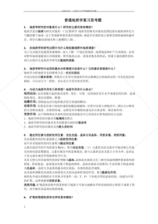 普通地质学复习资料