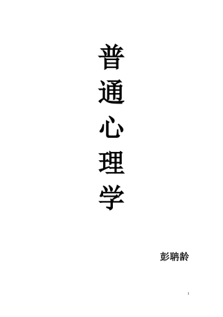 普通心理学彭聃龄超详细笔记