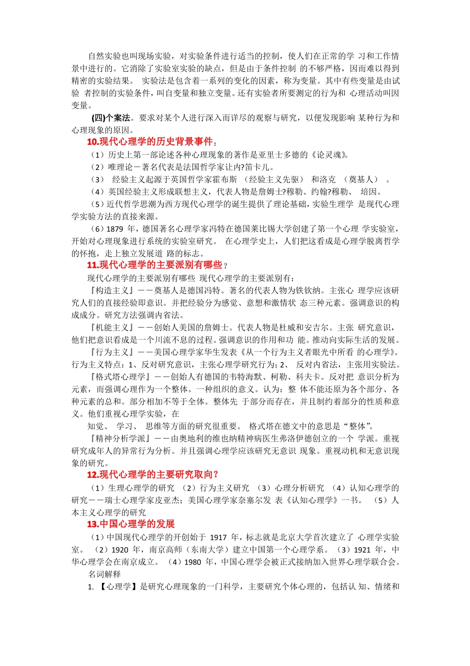 普通心理学课堂笔记及重点内容整理_第3页