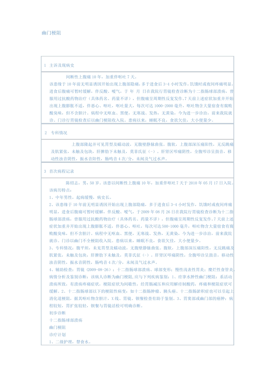 普通外科常见病病历书写及病程记录模板幽门梗阻介绍_第1页