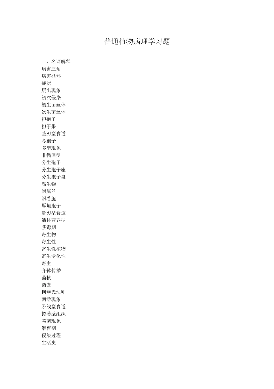 普通植物病理学习题_第1页