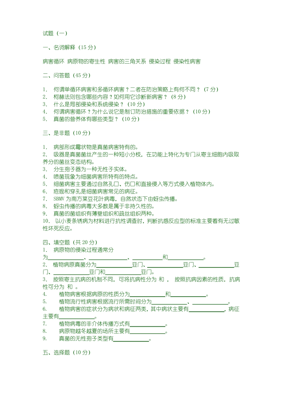 普通植物病理学试题库_第1页