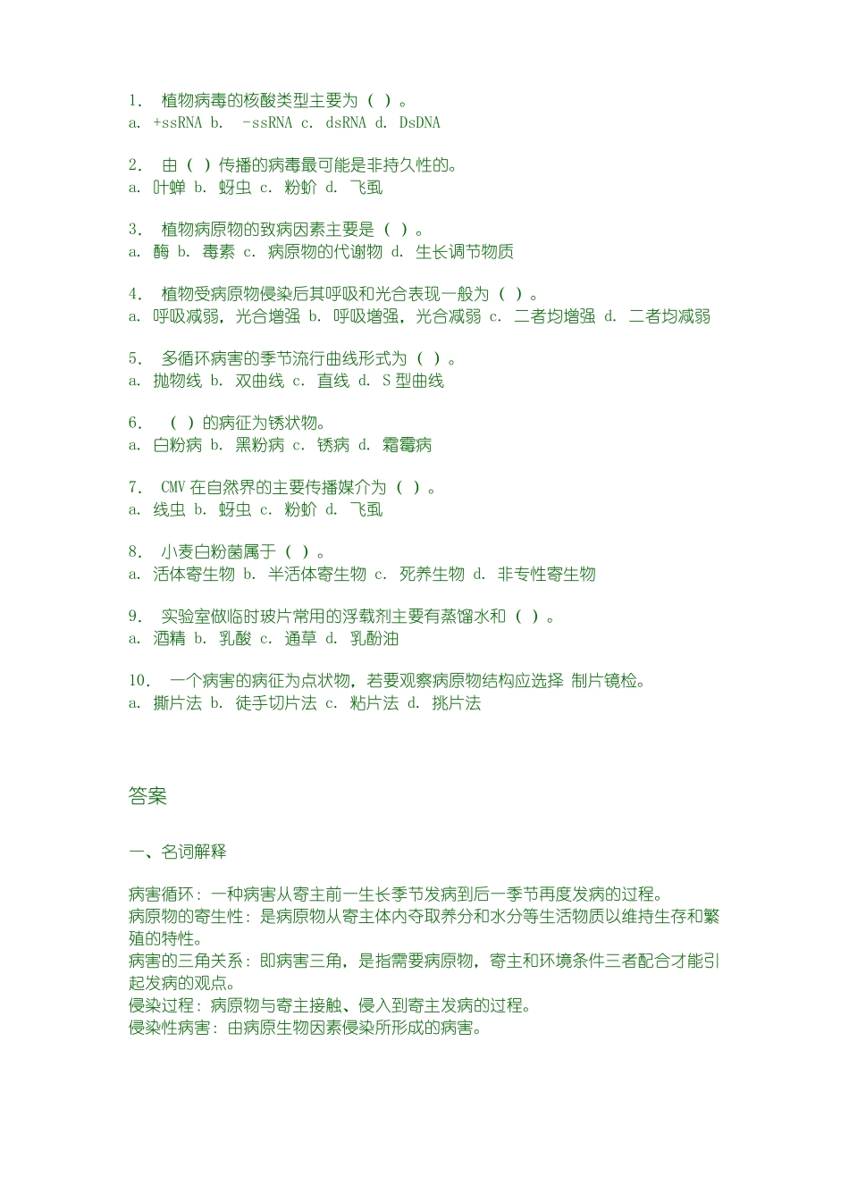 普通植物病理学试题库_第2页