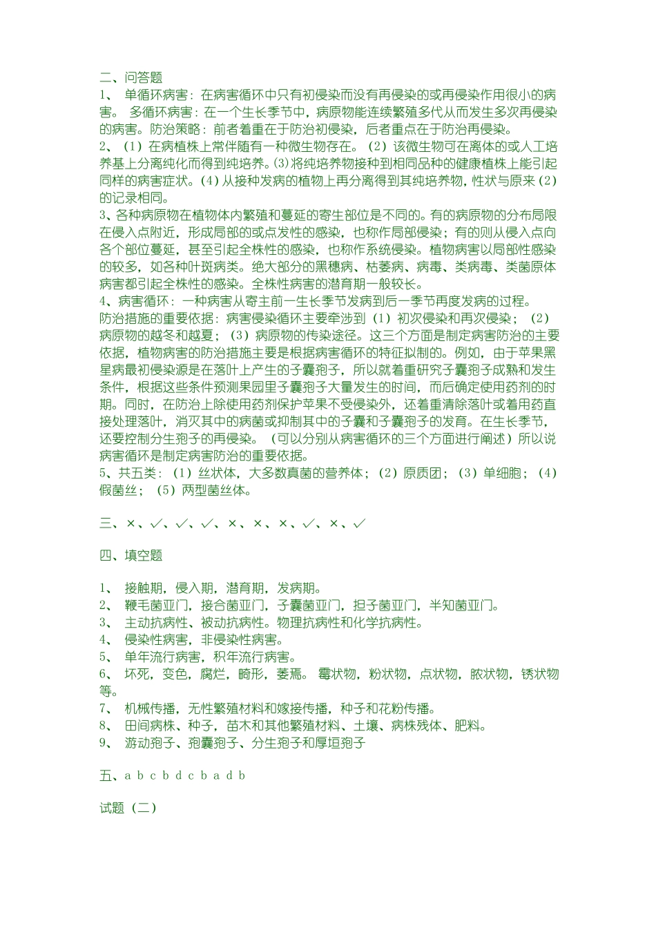 普通植物病理学试题库_第3页