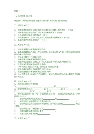 普通植物病理学试题库