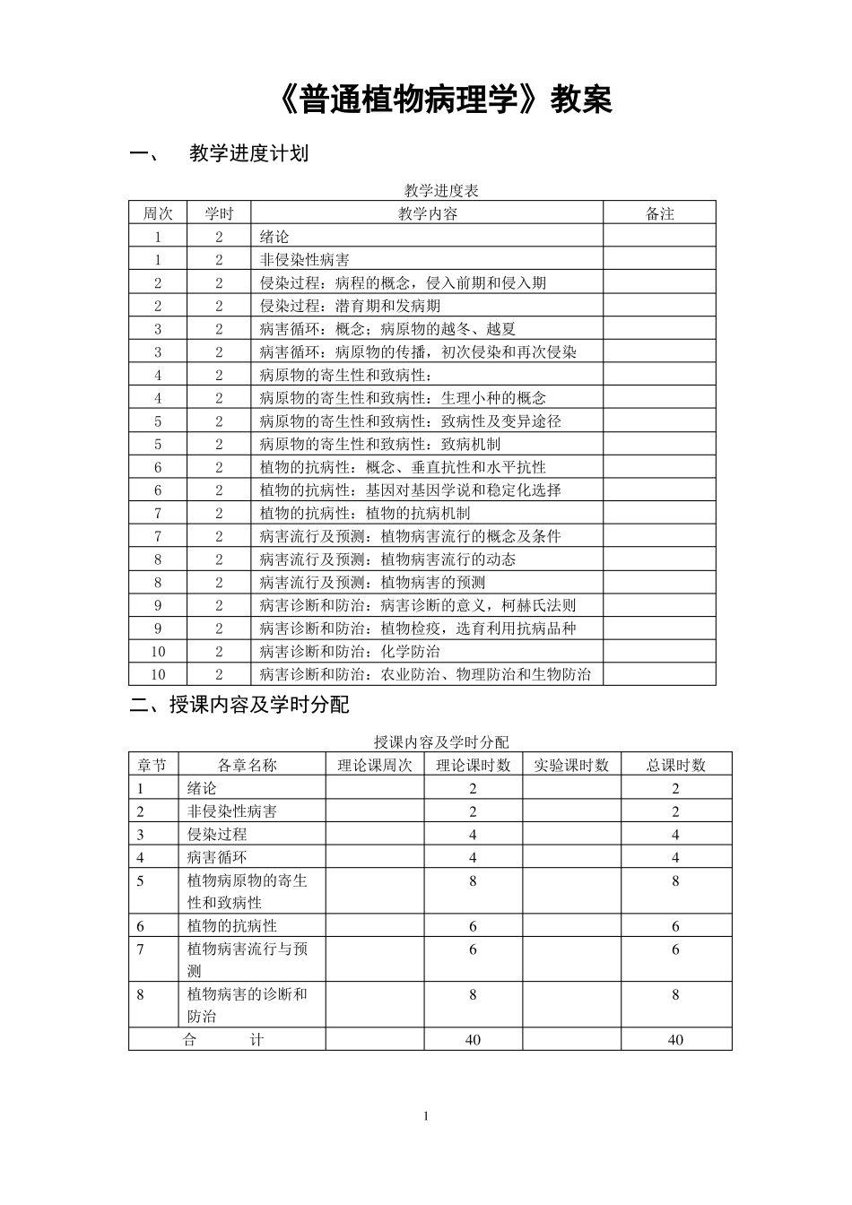 普通植物病理学教案_第1页