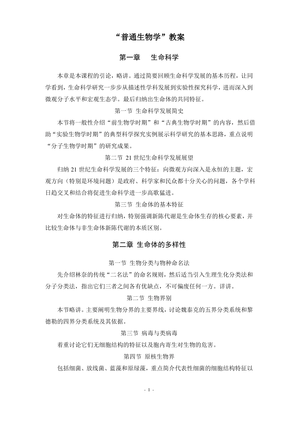 普通生物学教案_第1页