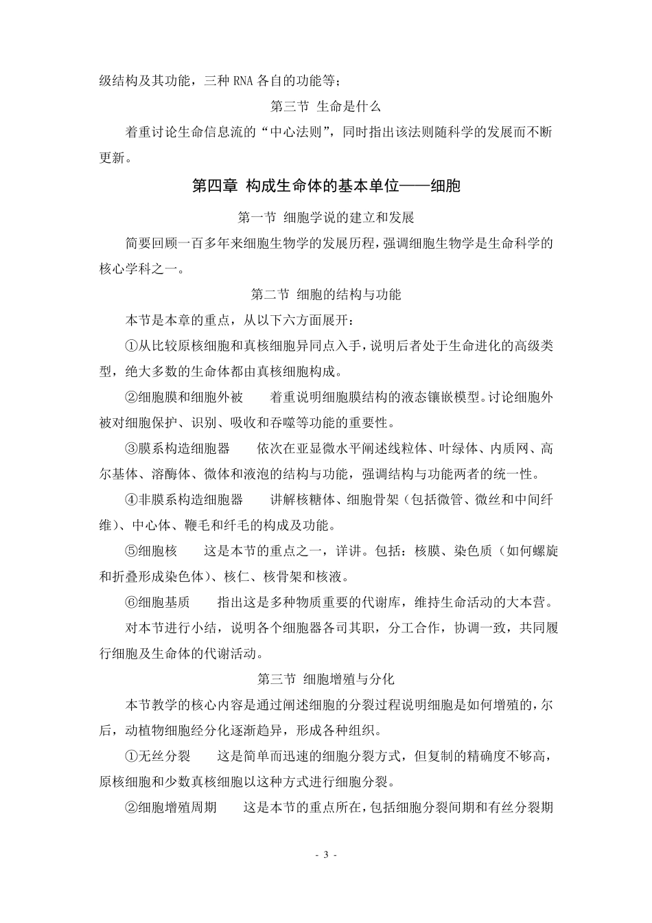 普通生物学教案_第3页