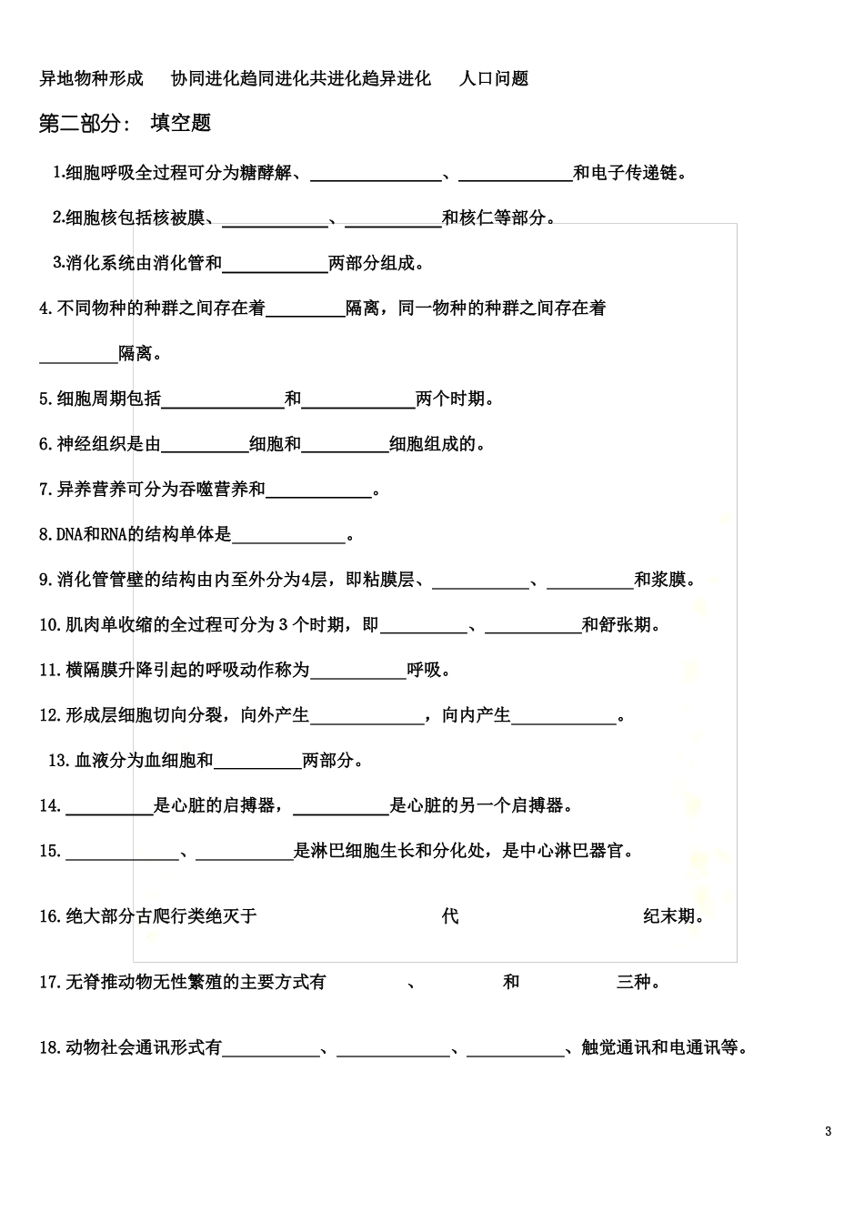 普通生物学及答案_第3页