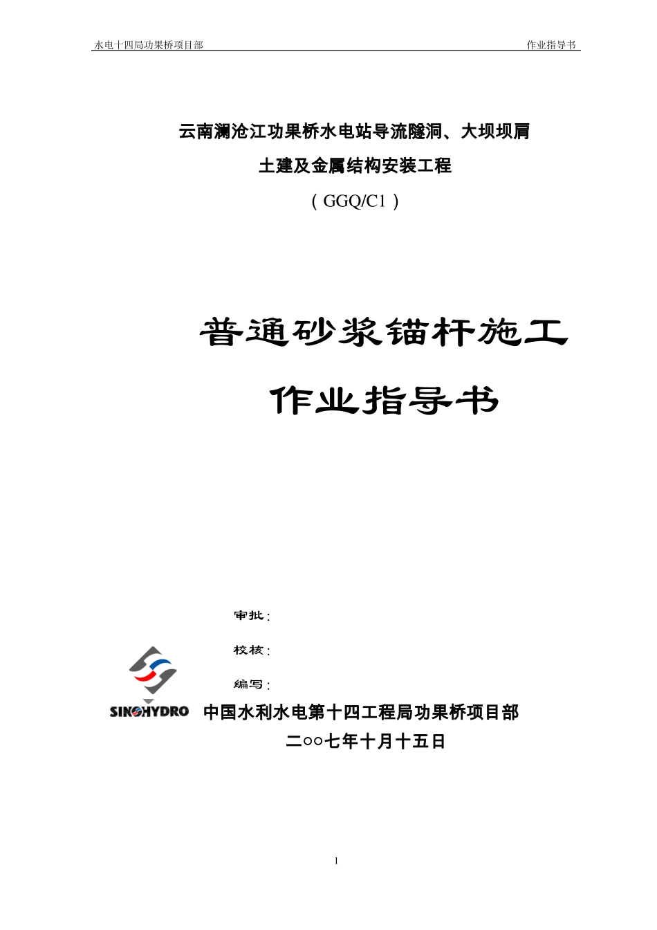 普通砂浆锚杆施工作业指导书_第1页