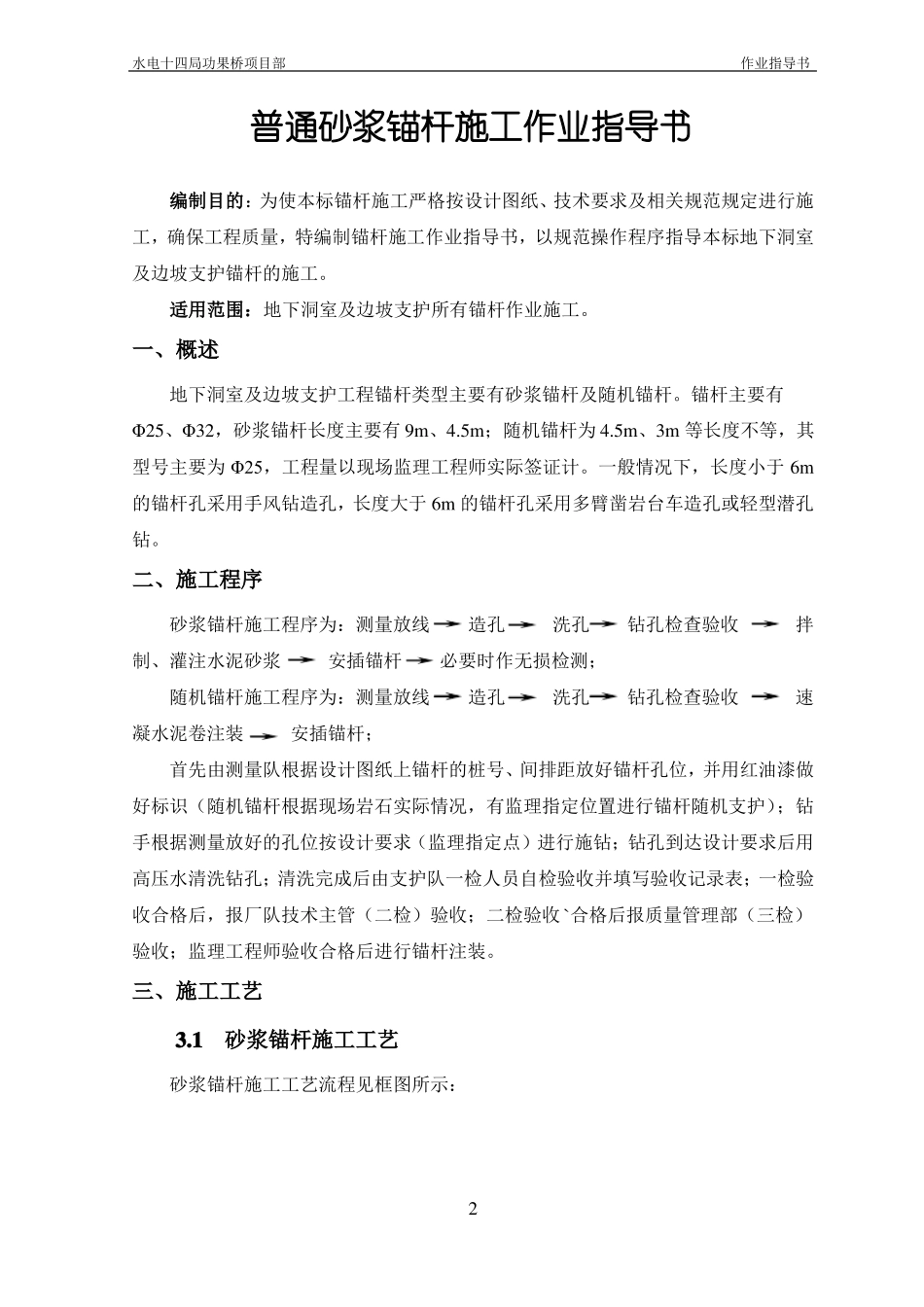 普通砂浆锚杆施工作业指导书_第2页