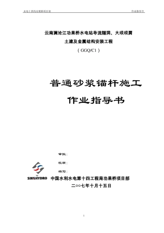 普通砂浆锚杆施工作业指导书