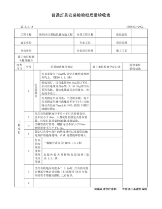 普通灯具安装检验批质量验收表