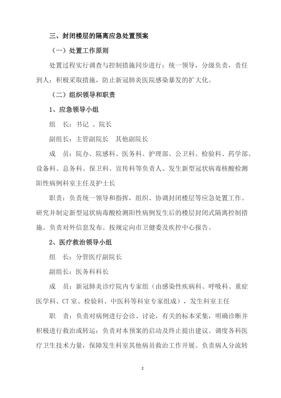 普通病区发生新冠病毒核酸检测阳性应急预案_第2页