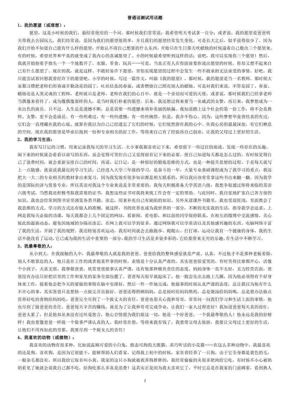 普通话三分钟说话题_第1页