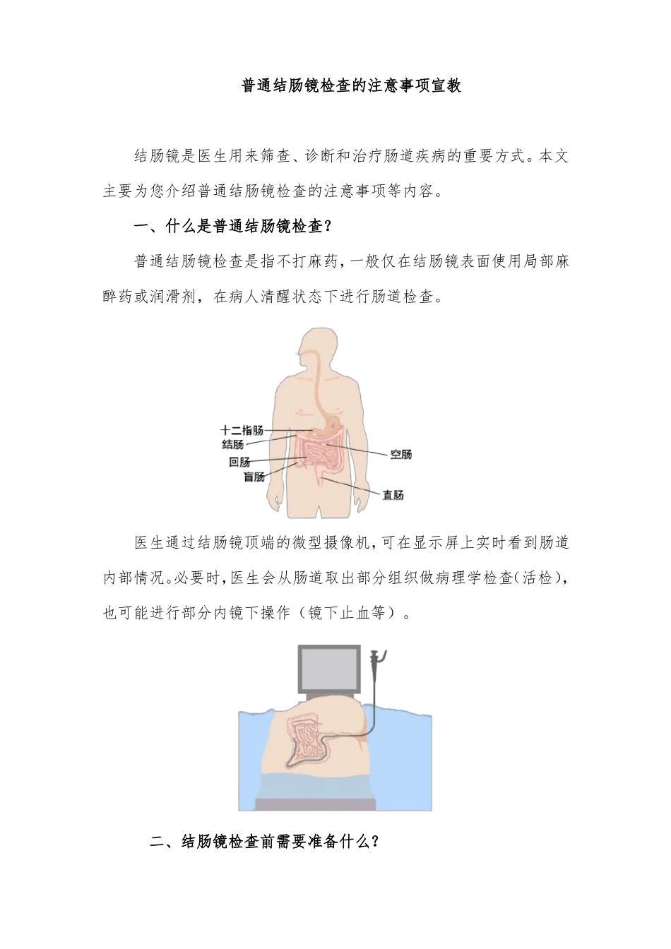 普通结肠镜检查的注意事项宣教_第1页