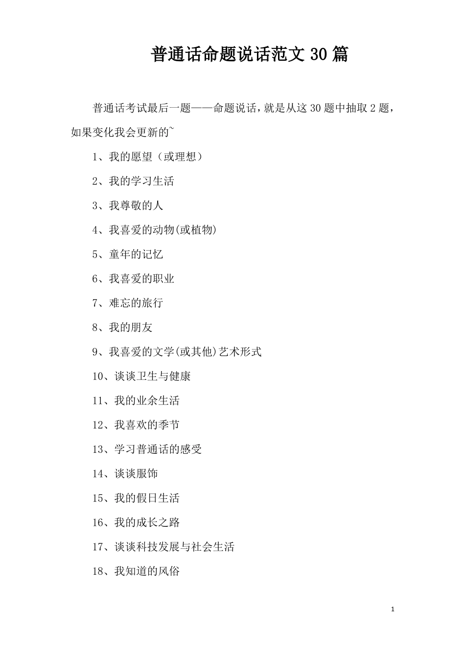 普通话命题说话范文30篇_第1页