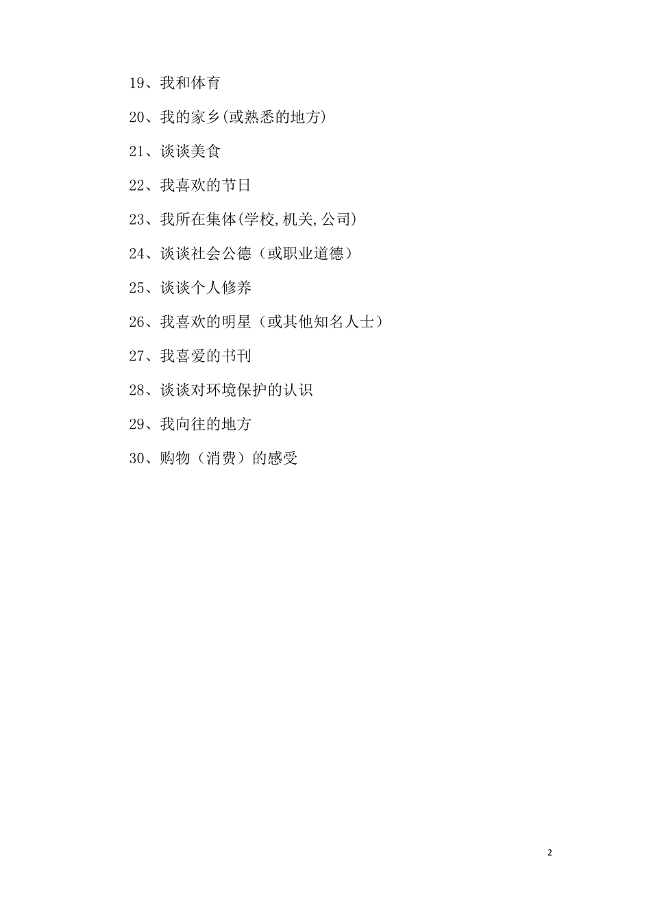 普通话命题说话范文30篇_第2页