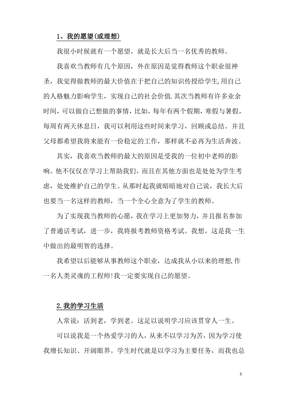 普通话命题说话范文30篇_第3页