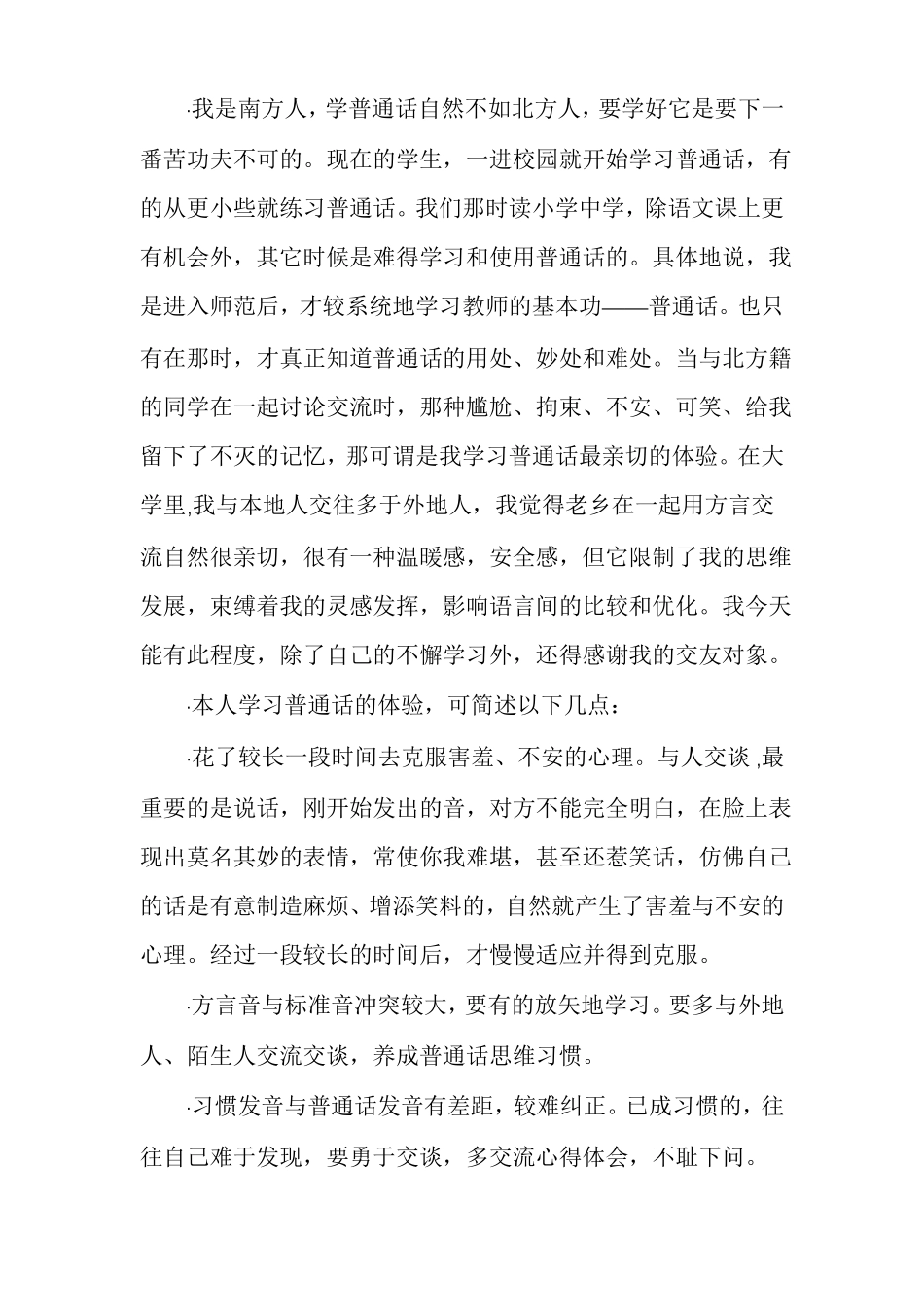 普通话个人学习计划多篇_第2页