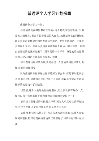 普通话个人学习计划多篇