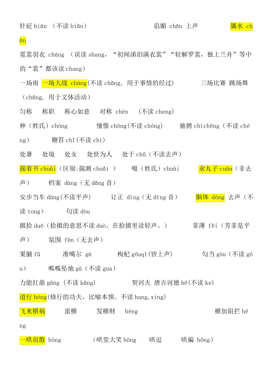 普通话易读错字词_第2页