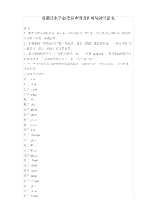 普通话必读轻声词语和可轻读词语表