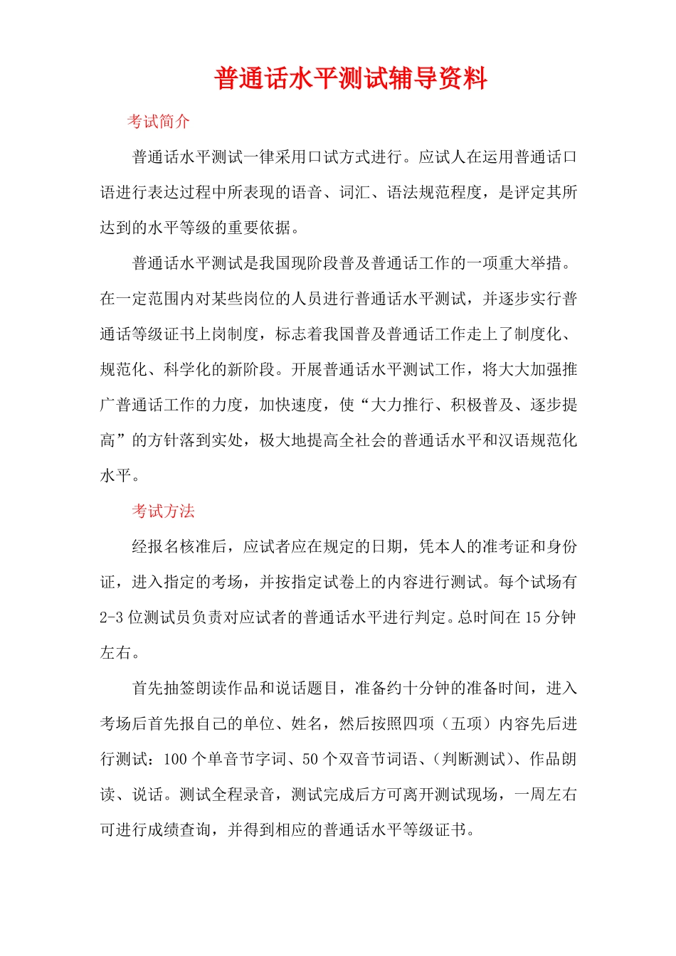 普通话水平测试辅导资料考级必备资料_第1页