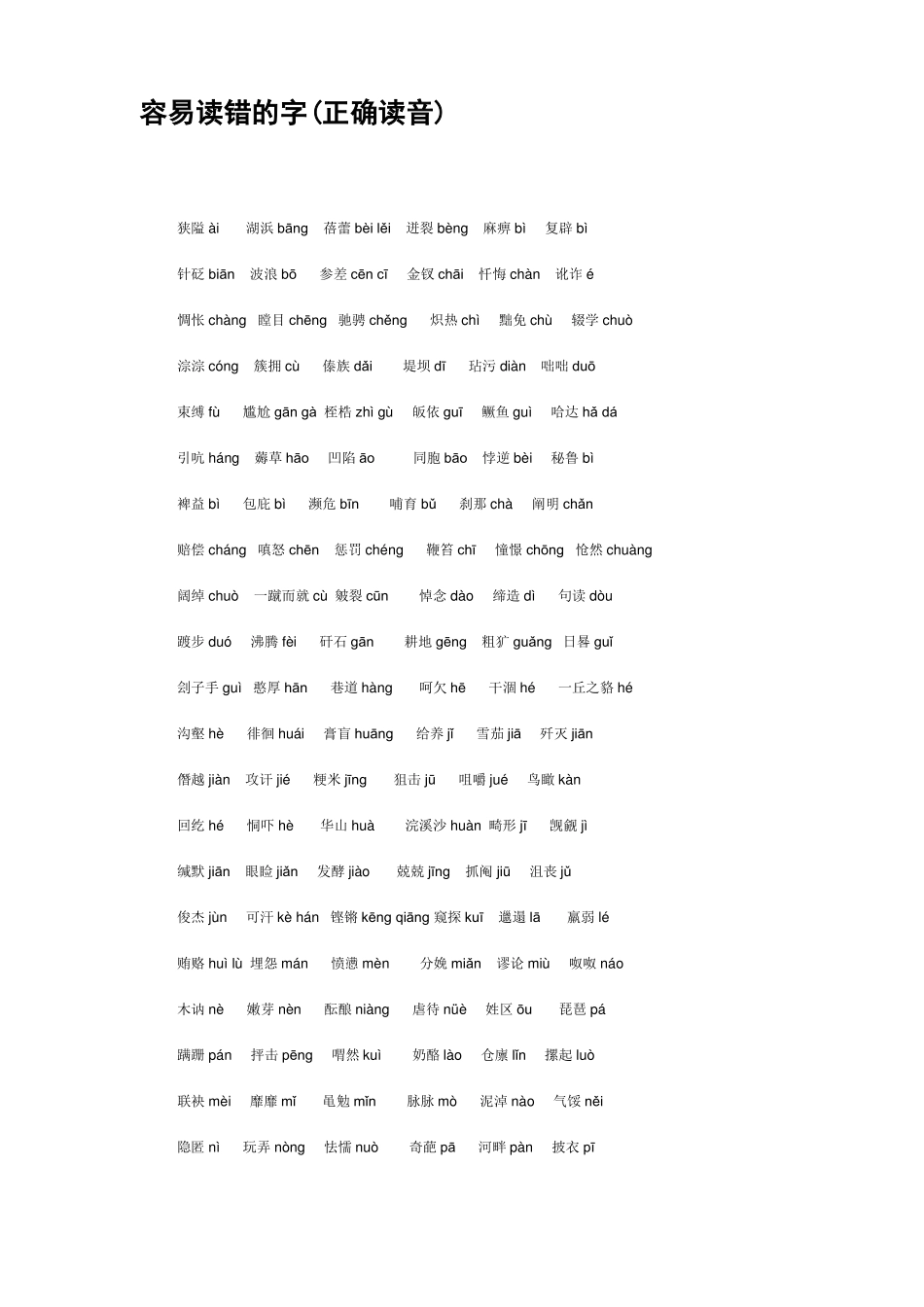 普通话易读错的字词_第1页