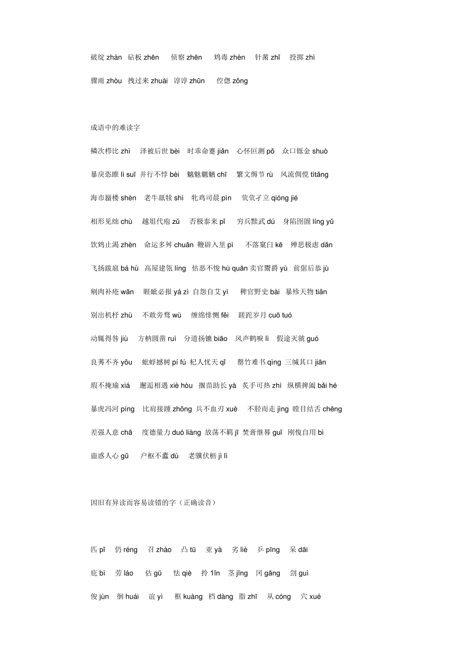 普通话易读错的字词_第3页