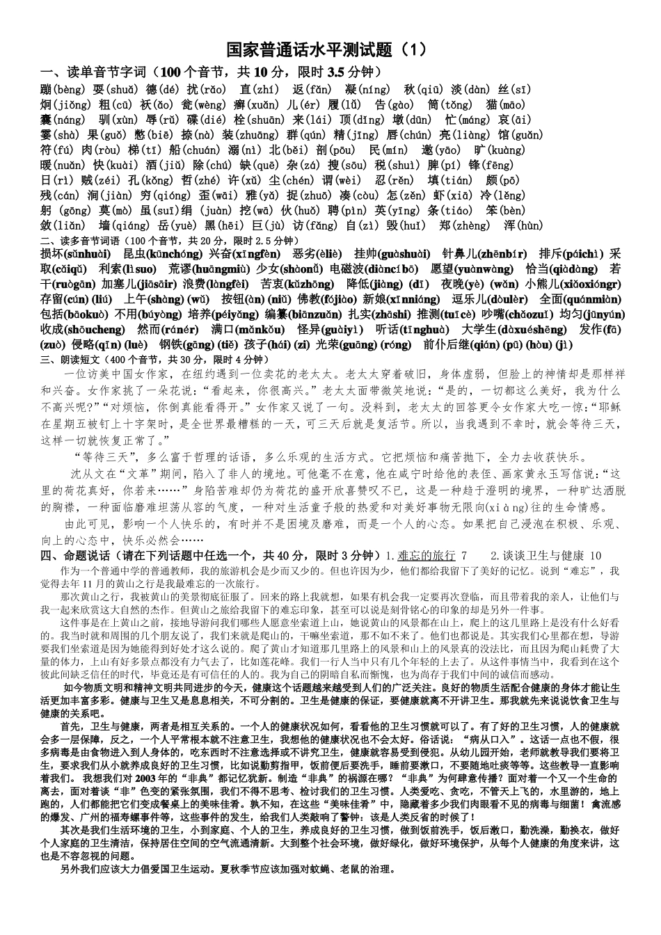普通话水平测试题20套拼音答案版_第1页