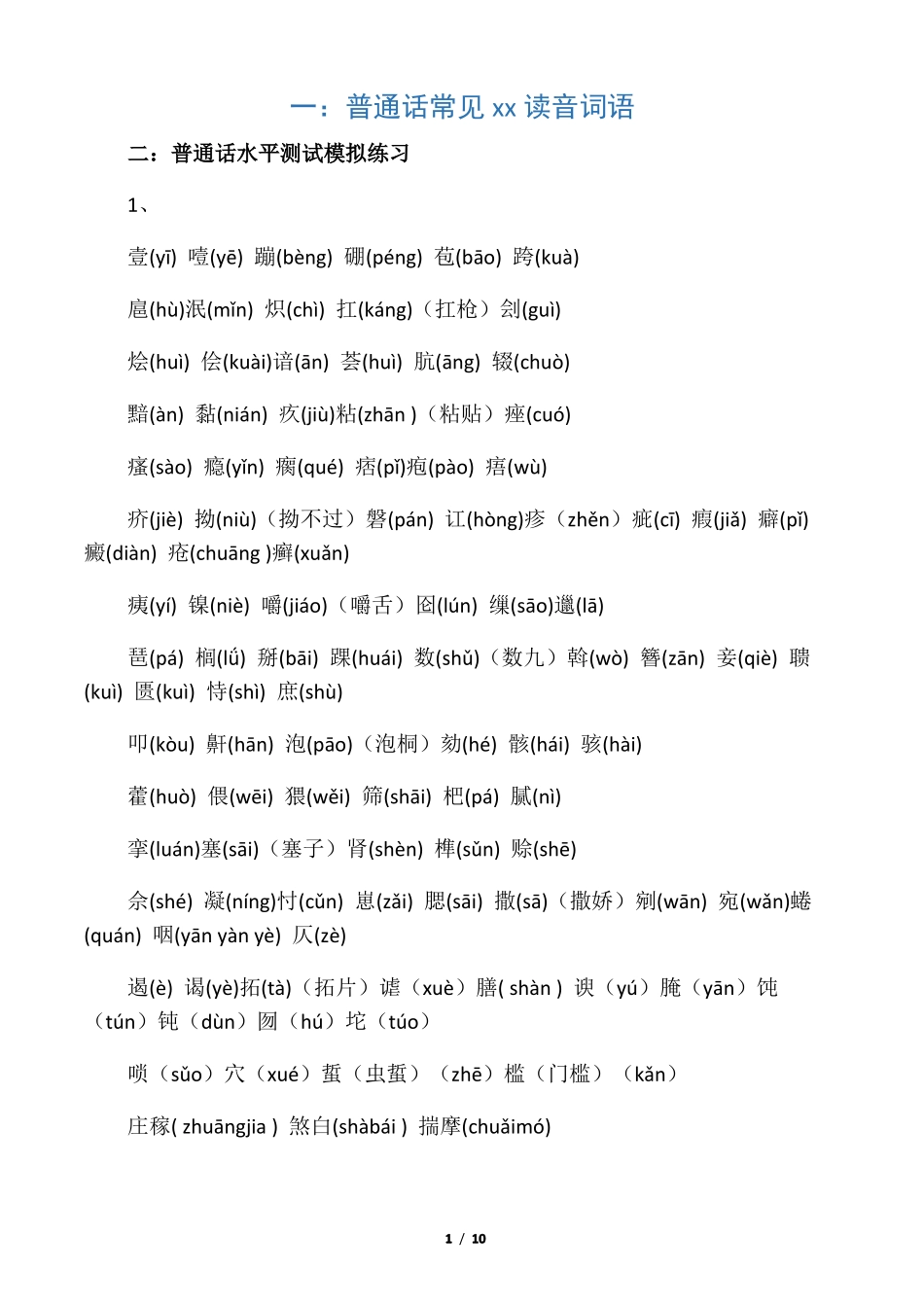 普通话等级考试资料_第1页