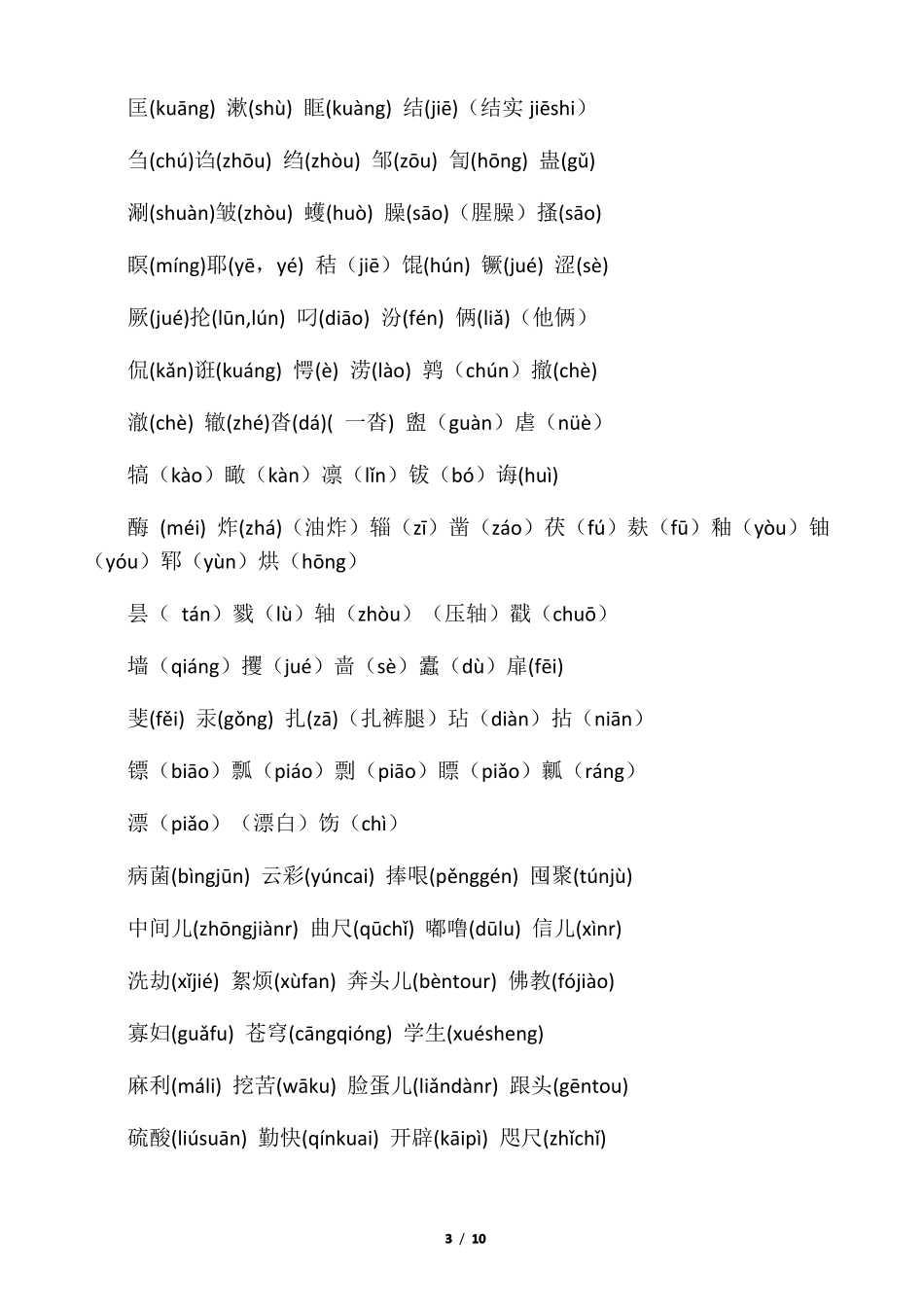 普通话等级考试资料_第3页