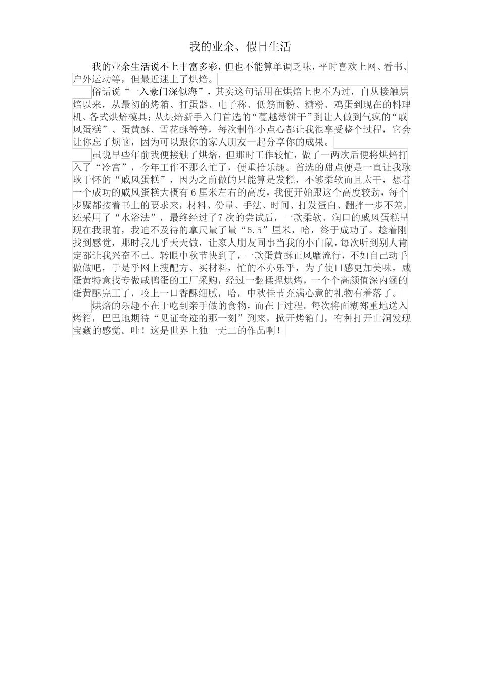 普通话考试命题说话-我的业余生活_第1页