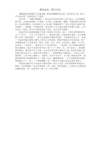 普通话考试命题说话-我的业余生活