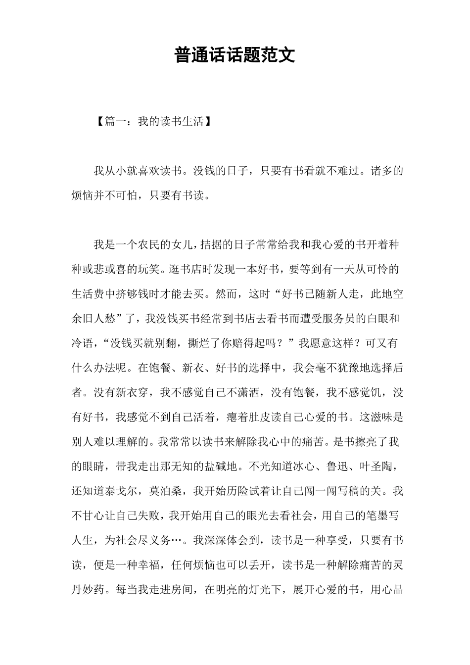 普通话话题范文_第1页