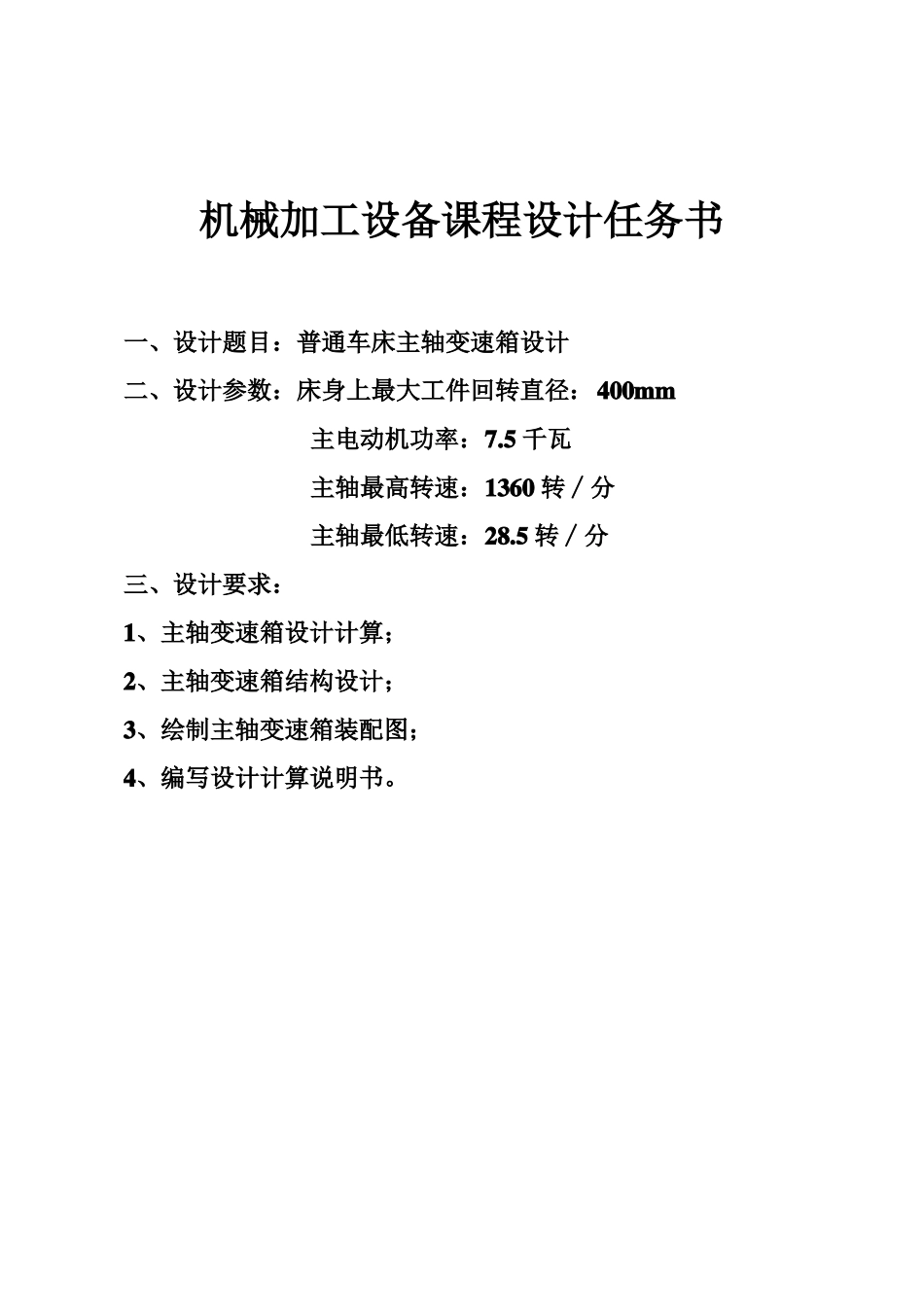 普通车床主轴变速箱设计说明书_第1页