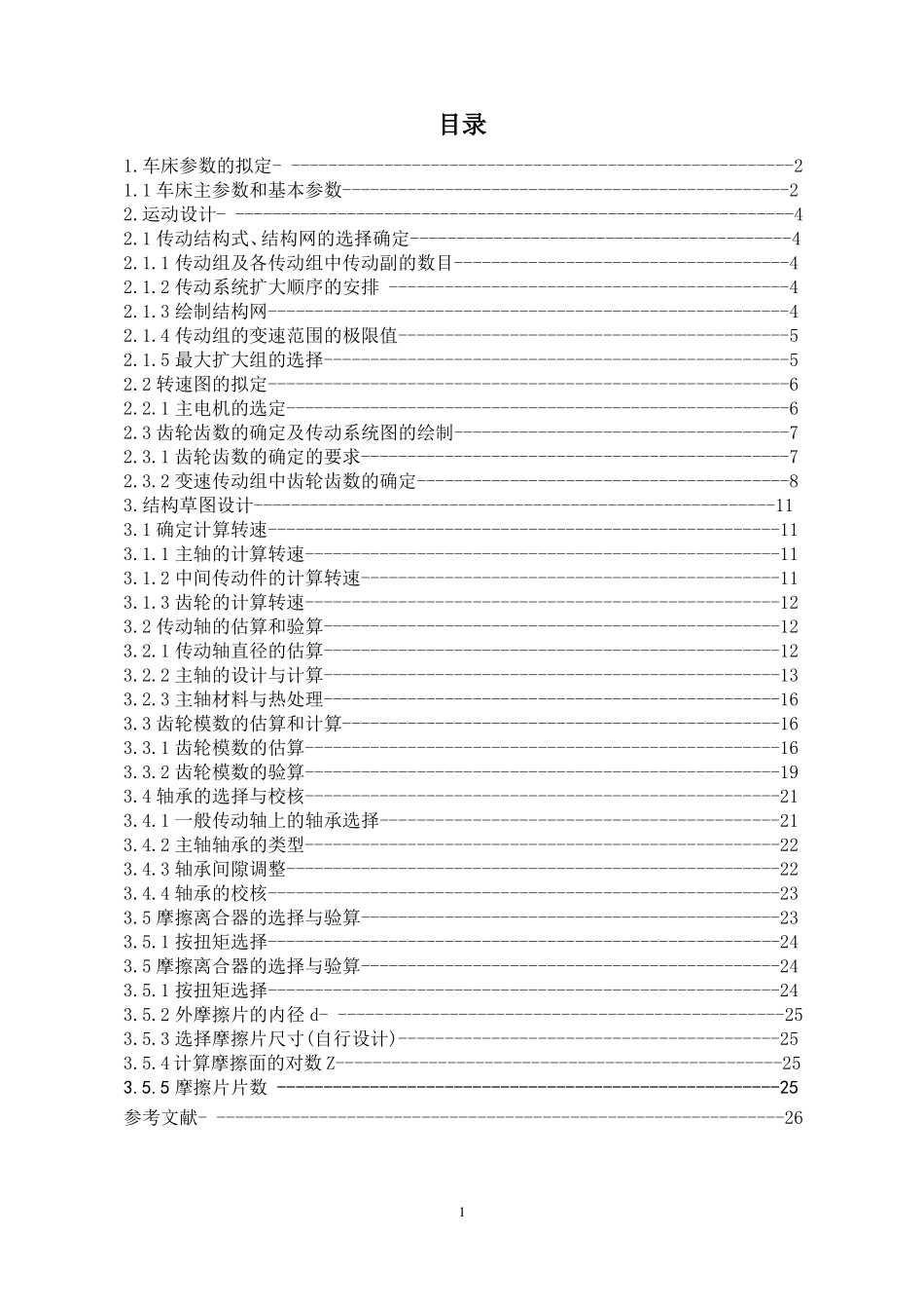 普通车床主轴变速箱设计说明书_第2页