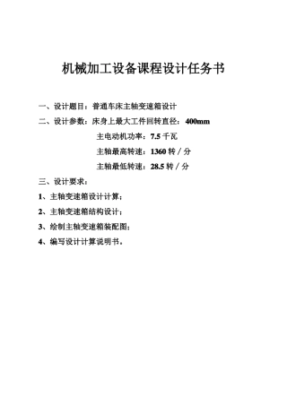 普通车床主轴变速箱设计说明书