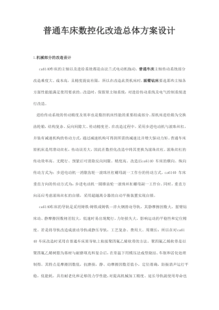普通车床数控化改造总体方案设计