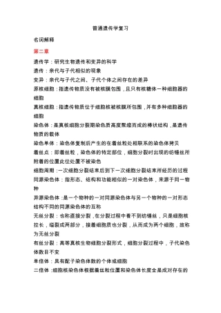 普通遗传学名词解释
