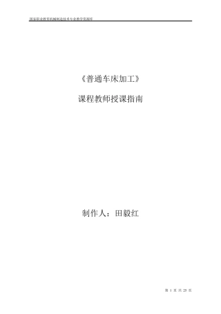 普通车床加工教师授课指引