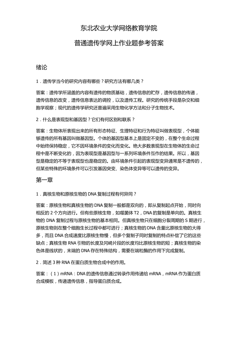 普通遗传学参考答案_第1页